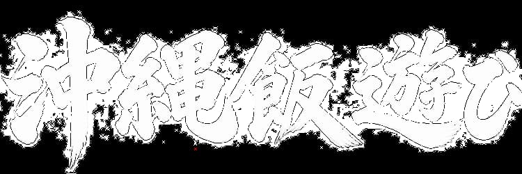 沖縄飯遊び